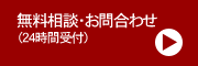 無料相談・お問合わせ(24時間受付)