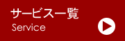 サービス一覧