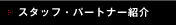 �X�^�b�t�E�p�[�g�i�[�Љ�