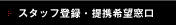 �X�^�b�t�o�^�E��g��]����